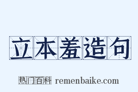 立本羞造句是什么意思的图片